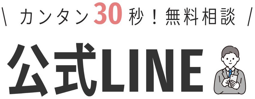 かんたん30秒で無料相談！公式LINE