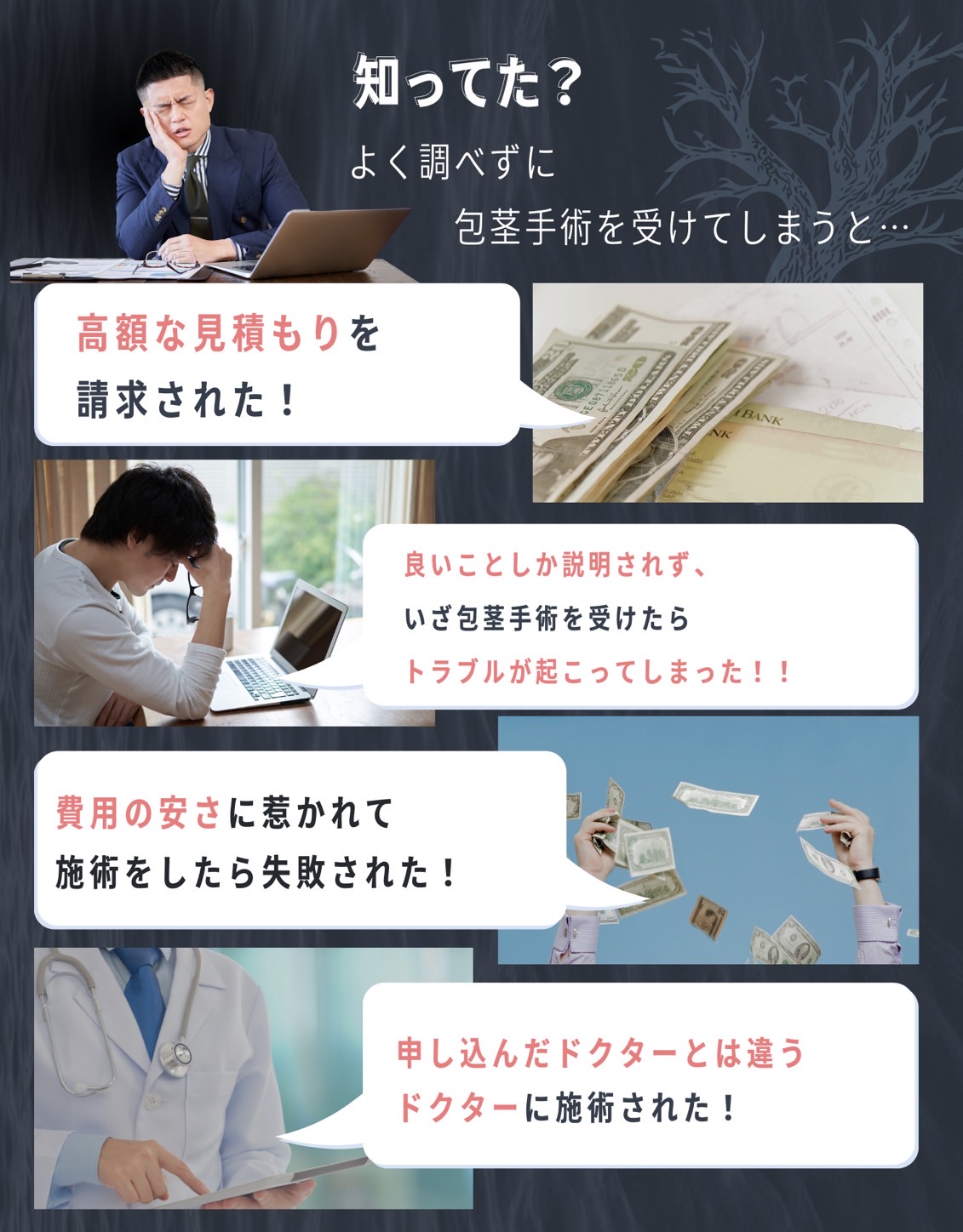 知ってた?よく調べずに包茎手術を受けてしまうと高額な見積もりを請求された！