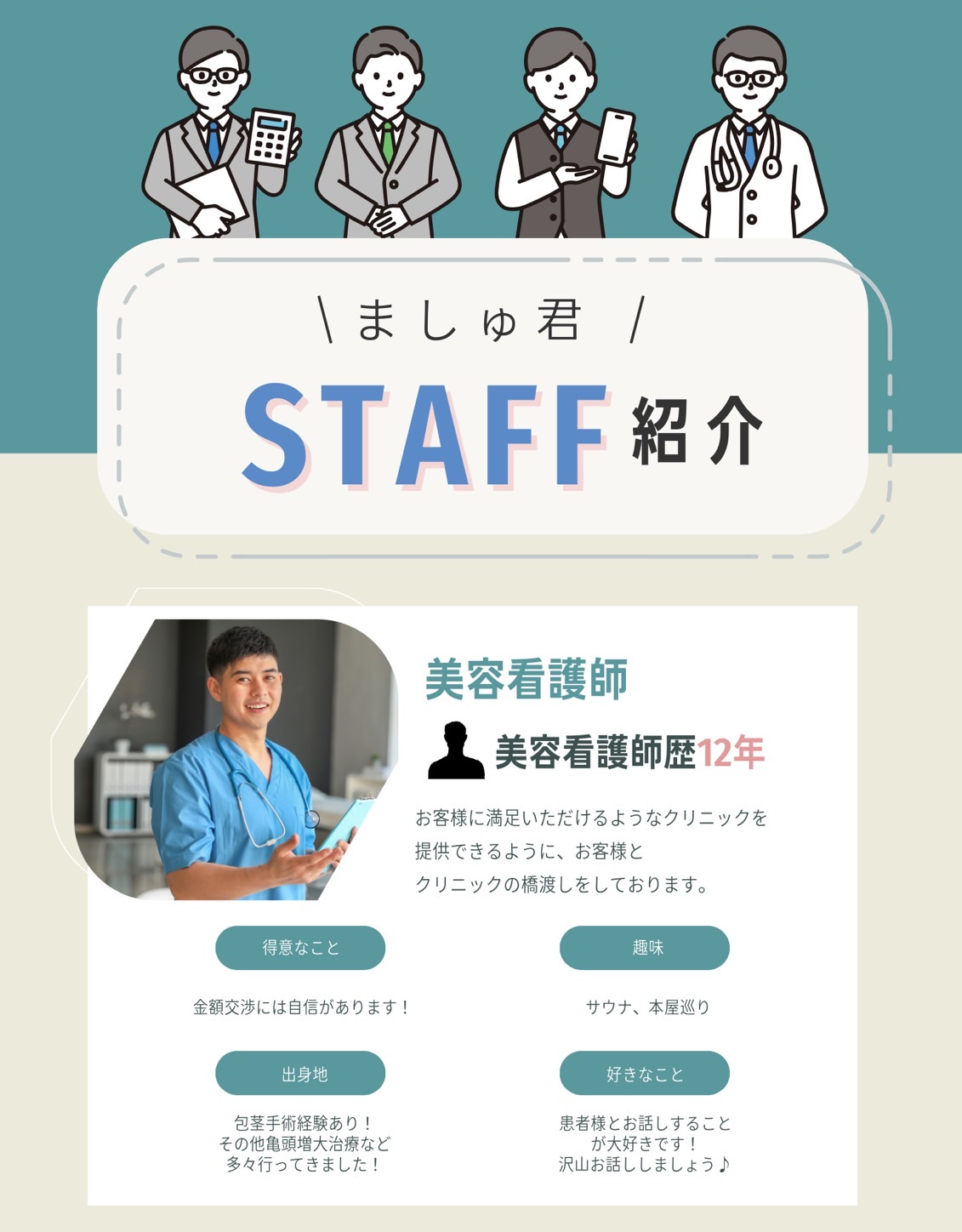 ましゅ君 STAFF紹介 美容看護師　美容看護師歴12年