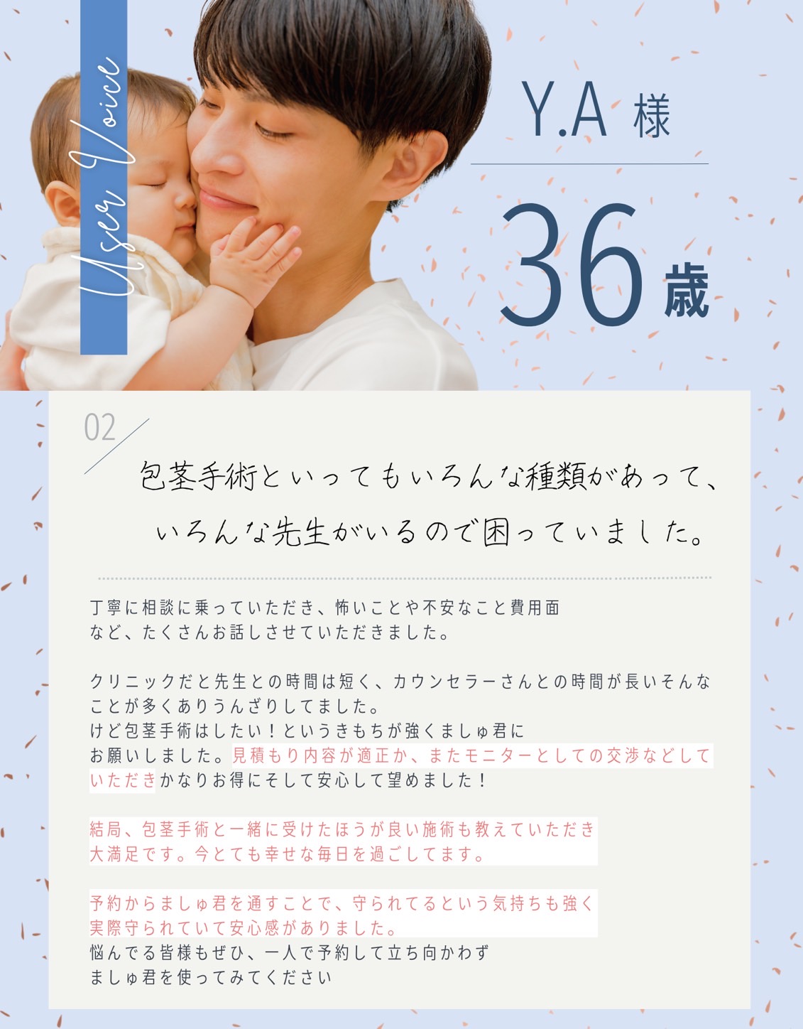 Y.A様36歳　包茎手術といってもいろんな種類があって、いろんな先生がいるので困っていました。