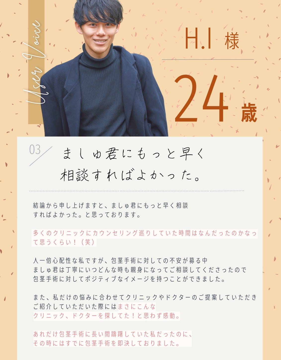 H.I様24歳　ましゅ君にもっと早く相談すればよかった